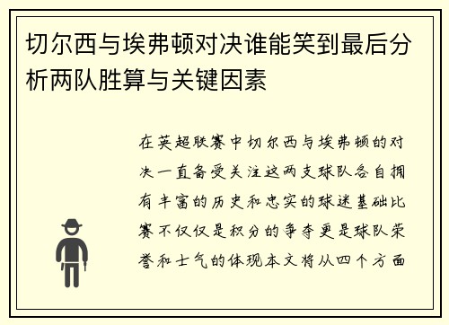 切尔西与埃弗顿对决谁能笑到最后分析两队胜算与关键因素
