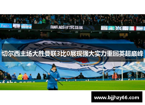 切尔西主场大胜曼联3比0展现强大实力重回英超巅峰