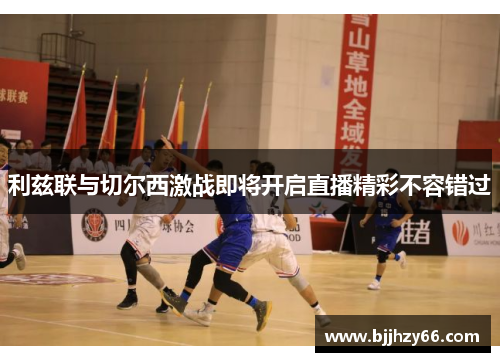 利兹联与切尔西激战即将开启直播精彩不容错过