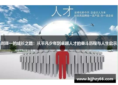 刘泽一的成长之路：从平凡少年到卓越人才的奋斗历程与人生启示