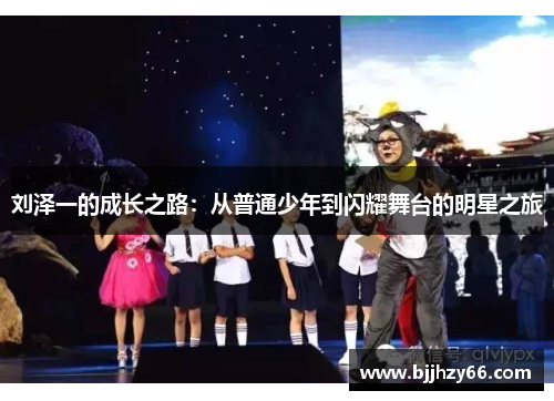 刘泽一的成长之路：从普通少年到闪耀舞台的明星之旅