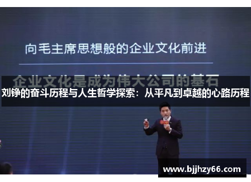 刘铮的奋斗历程与人生哲学探索：从平凡到卓越的心路历程