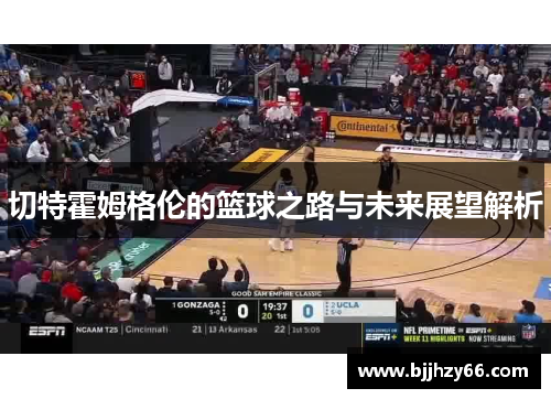 切特霍姆格伦的篮球之路与未来展望解析