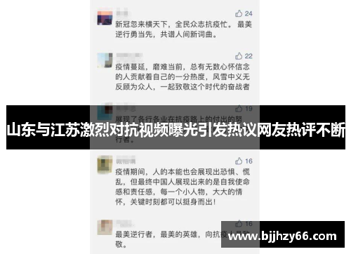山东与江苏激烈对抗视频曝光引发热议网友热评不断