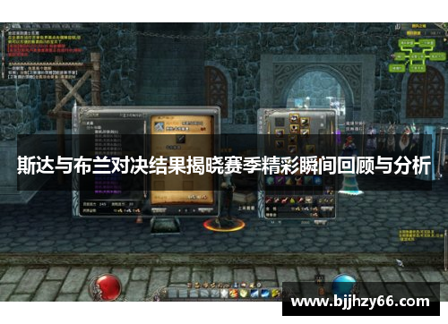 斯达与布兰对决结果揭晓赛季精彩瞬间回顾与分析