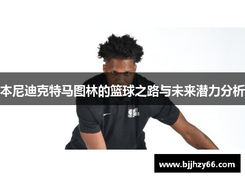 本尼迪克特马图林的篮球之路与未来潜力分析