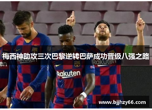 梅西神助攻三次巴黎逆转巴萨成功晋级八强之路