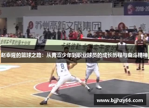 赵泰隆的篮球之路：从青涩少年到职业球员的成长历程与奋斗精神