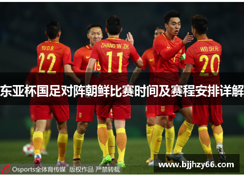 东亚杯国足对阵朝鲜比赛时间及赛程安排详解