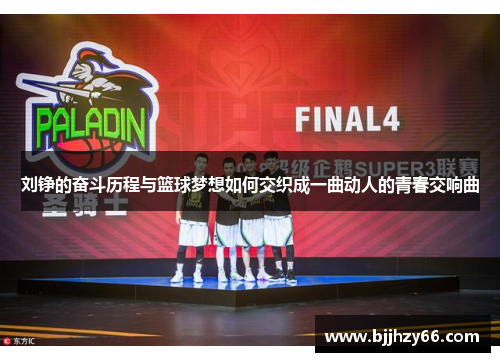 刘铮的奋斗历程与篮球梦想如何交织成一曲动人的青春交响曲