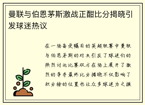 曼联与伯恩茅斯激战正酣比分揭晓引发球迷热议