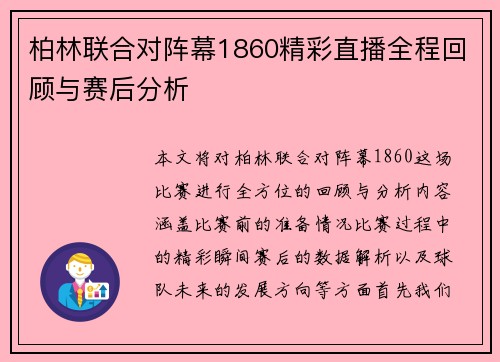 柏林联合对阵幕1860精彩直播全程回顾与赛后分析
