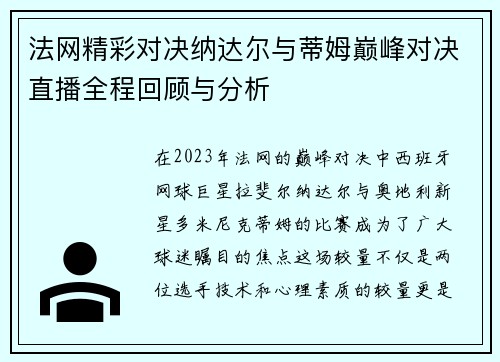 法网精彩对决纳达尔与蒂姆巅峰对决直播全程回顾与分析