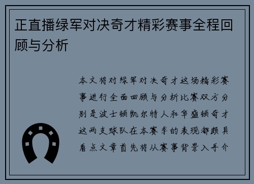 正直播绿军对决奇才精彩赛事全程回顾与分析
