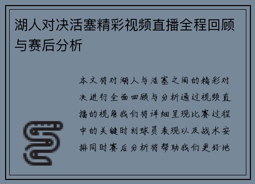 湖人对决活塞精彩视频直播全程回顾与赛后分析