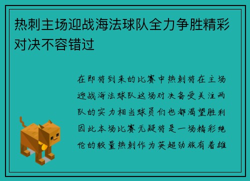 热刺主场迎战海法球队全力争胜精彩对决不容错过