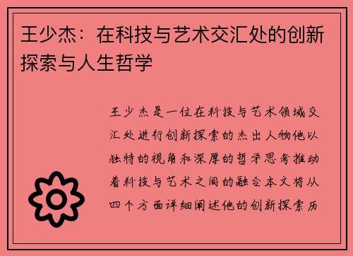 王少杰：在科技与艺术交汇处的创新探索与人生哲学