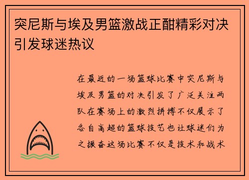突尼斯与埃及男篮激战正酣精彩对决引发球迷热议