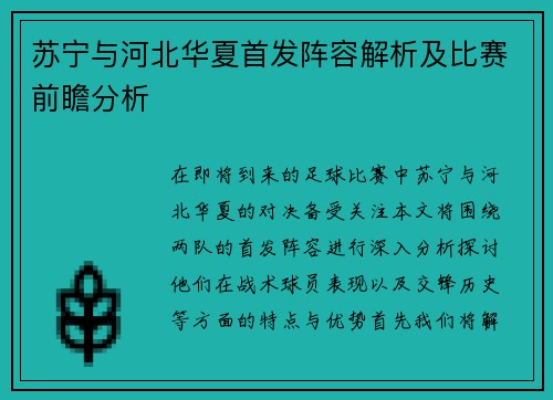 苏宁与河北华夏首发阵容解析及比赛前瞻分析