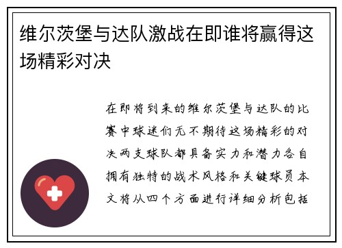 维尔茨堡与达队激战在即谁将赢得这场精彩对决
