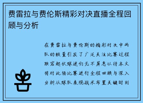 费雷拉与费伦斯精彩对决直播全程回顾与分析