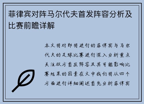 菲律宾对阵马尔代夫首发阵容分析及比赛前瞻详解