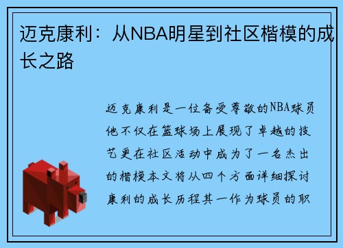 迈克康利：从NBA明星到社区楷模的成长之路