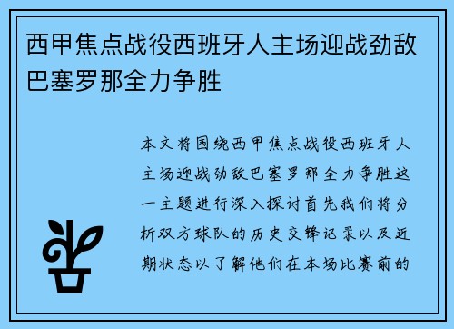 西甲焦点战役西班牙人主场迎战劲敌巴塞罗那全力争胜
