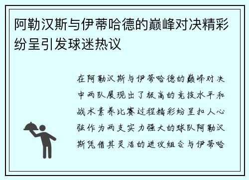阿勒汉斯与伊蒂哈德的巅峰对决精彩纷呈引发球迷热议